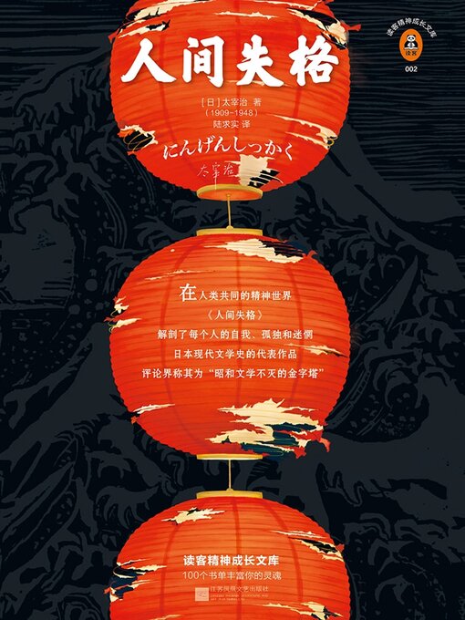 Title details for 人间失格 by 太宰治 - Available